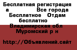 Бесплатная регистрация а Oriflame ! - Все города Бесплатное » Отдам бесплатно   . Владимирская обл.,Муромский р-н